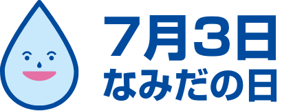 新なみだの日